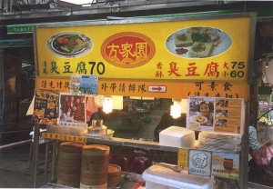 方家園臭豆腐