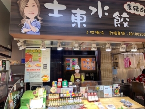 士東水餃