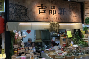 吉品軒