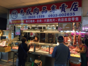 志成肉品專賣店