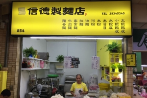 信德製麵店