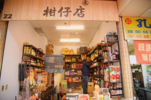 柑仔店