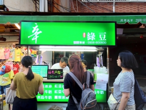 辛綠豆沙