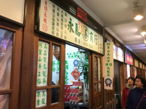 永勝茶商行