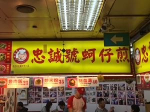 忠誠號蚵仔煎