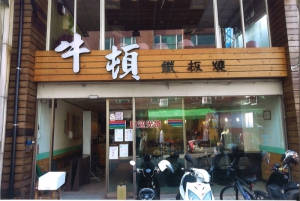 牛頓鐵板燒
