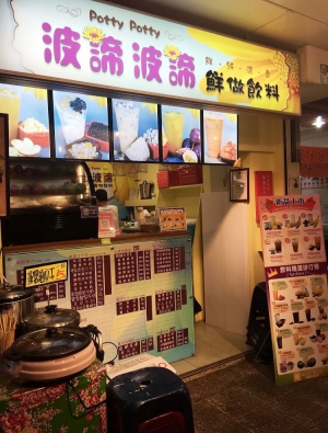 波諦波諦鮮做飲料