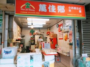 萬佳鄉中西複合式早餐