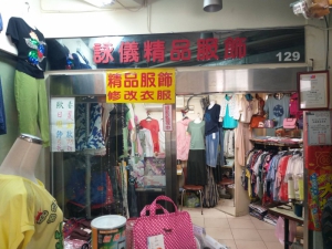 詠儀精品服飾