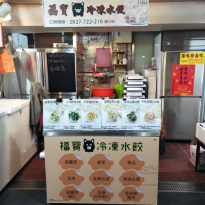 福寶冷凍水餃