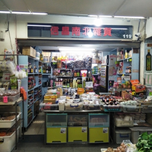 信昌雜貨