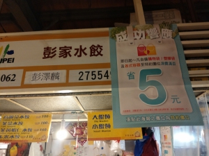 彭家水餃