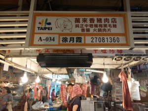 萬來香豬肉攤