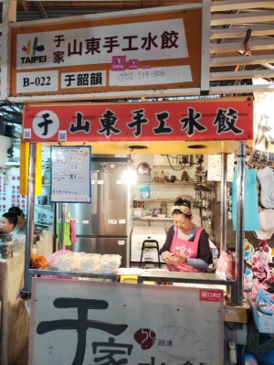 于家山東水餃