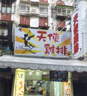 天使雞排