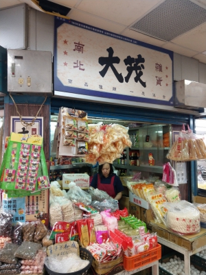大茂南北雜貨