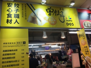 曾餃子