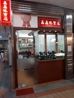晶晶珠寶店