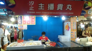 汐止主播貢丸