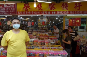 譽展蜜餞行