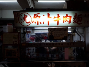 沈記原汁牛肉麵