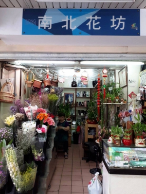 南北花坊