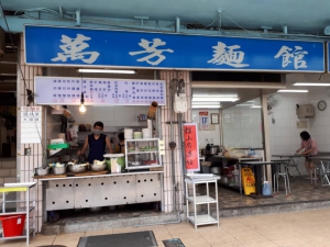 萬芳麵館