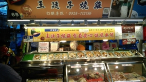 王廷子燒雞