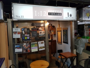 1:12莊園精品咖啡