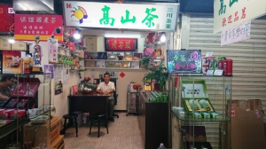 三川茶園(業)
