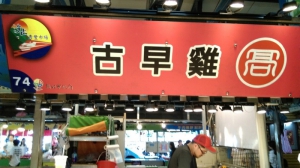 古早雞