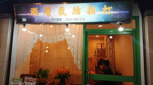 深層氣結拍打