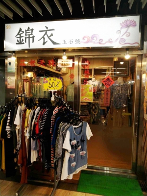 錦衣玉石號