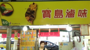 寶島滷味