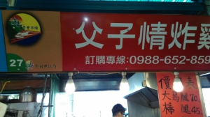 父子情炸雞