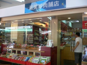 滋美珍肉脯店