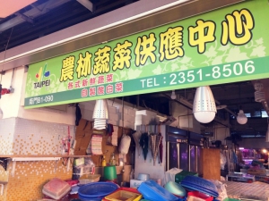 農林蔬菜供應中心