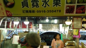 貞霓水果
