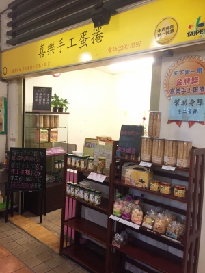 喜樂手工蛋捲坊