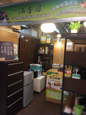 滿香園芝麻醬