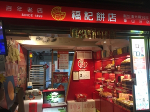 福記餅店