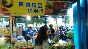 真真精品水果行