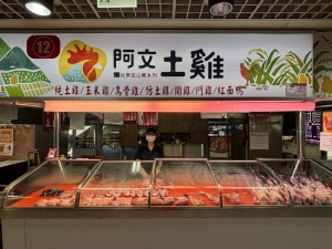 阿文土雞