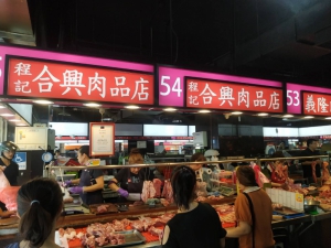 程記合興肉品店