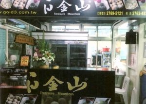 白金山貢丸