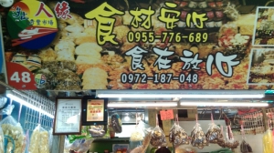 食材安心 食在放心 人緣南北貨