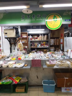 宏吉素料行