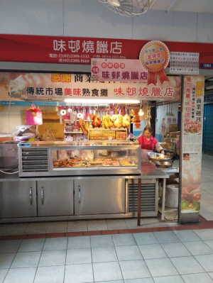 味邨燒臘店