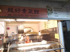 龍好素菜館