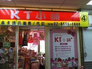 KT小鋪